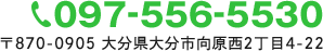 TEL:097-556-5530 〒870-0905 大分県大分市向原西2-4-22