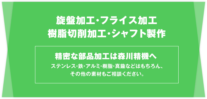 精密な部品加工は森川精機へ