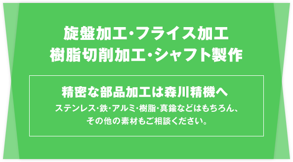 精密な部品加工は森川精機へ